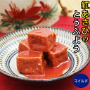 紅あさひの豆腐よう(マイルド)4粒...