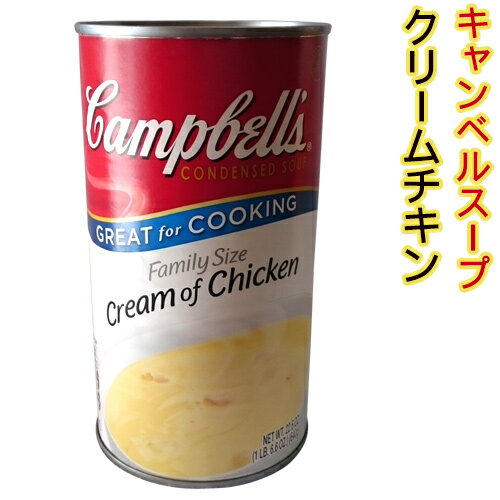 【キャンベルスープ】クリームチキン737g