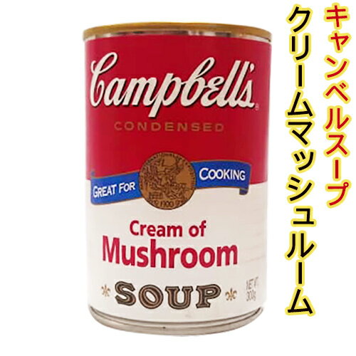 【キャンベルスープ】クリームマッシュルーム305g