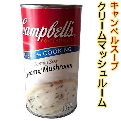 【キャンベルスープ】クリームマッシュルーム737g水を加えて温めるだけで美味しいスープの出来上がり！