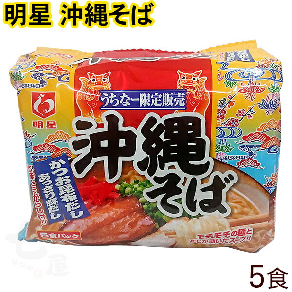 【明星】沖縄そば（かつお昆布だし）5食入り　│沖縄 お土産│沖縄限定販売！