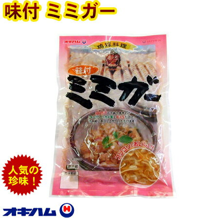 【オキハム】味付ミミガー(豚の耳皮）ゴマ油としょう油で味付けしました