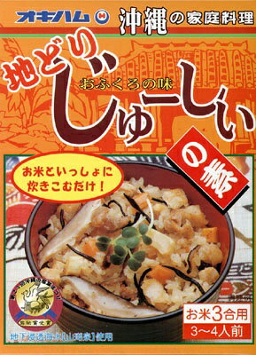 【オキハム】地どりじゅーしぃの素（お米3合用）3〜4人前　※沖縄風炊き込みご飯じゅーしー。　│沖縄 お土産│野菜やひじき、地鶏などが入ったオキハムの炊き込みご飯！