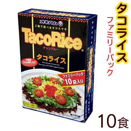 【28％OFF】【オキハム】タコライス（10袋入り）ファミリーパック　│沖縄 お土産 10食│