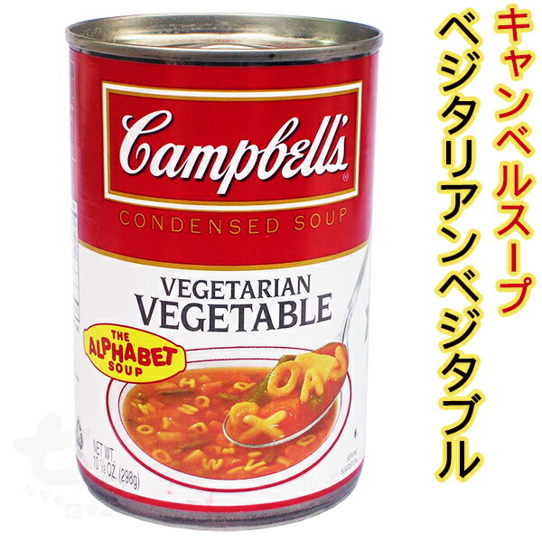 【キャンベルスープ】ベジタリアンベジタブル298g