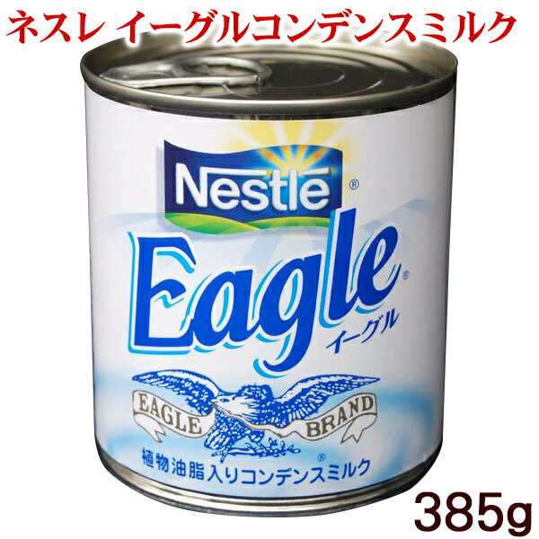 【Nestle】ネスレ イーグルコンデンスミルク　（ワシミルク・鷲ミルク）