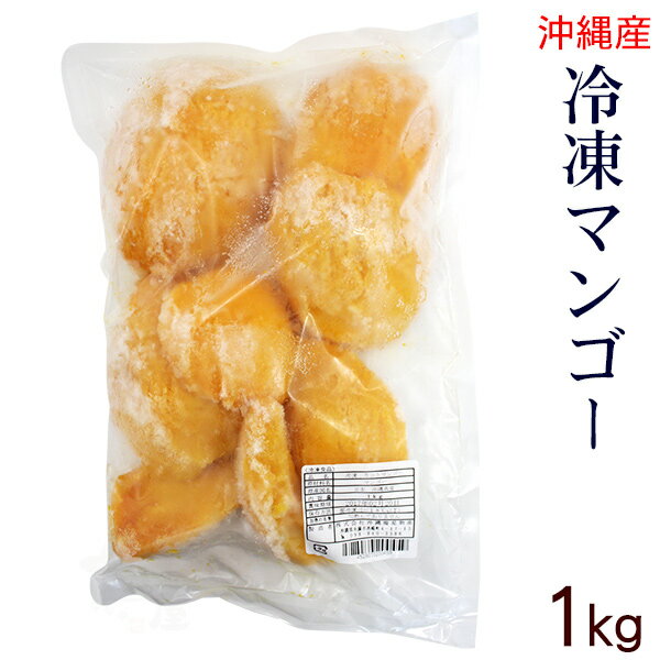 冷凍カットマンゴー 1kg （沖縄県産）＜冷凍便＞　│業務用│...:oki-nanaya:10000968