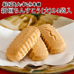 <strong>新垣</strong><strong>ちんすこう</strong>　大｜通販｜人気｜ランキング［食べ物＞お菓子＞<strong>ちんすこう</strong>］