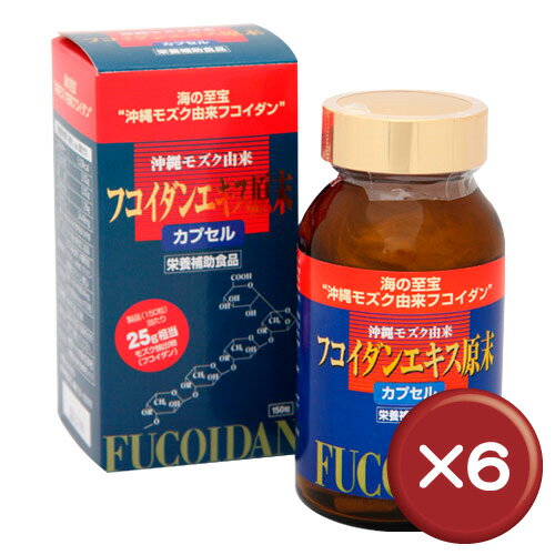 【送料無料】フコイダンエキス原末カプセル 150粒 6個セットフコイダン・フコダイン［健康食品＞サプリメント＞フコイダン］