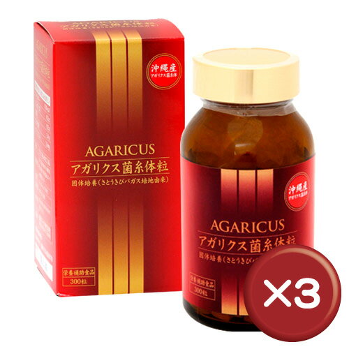 【送料無料】【10%off】アガリクス菌糸体粒　300粒 3個セットベータグルカンがたっぷり｜癌｜がん｜免疫力［健康食品＞サプリメント＞アガリクス］