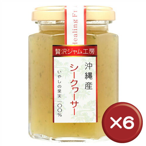 贅沢ジャム工房　沖縄産シークワーサー 6個セットビタミンCがたっぷり｜沖縄土産［食べ物＞スイーツ・ジャム＞ジャム］大宜味村産シークヮーサーを使用して作った贅沢なジャム！一流リゾートホテルでも選ばれている本物の美味しさ。沖縄土産や贈り物に！｜シークワサージャム