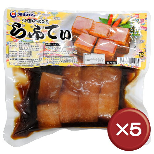 【送料無料】オキハム 沖縄風豚角煮らふてぃ（ラフテー） 450g　5袋セット｜沖縄土産｜B級グルメ［食べ物＞お肉＞ラフテー］