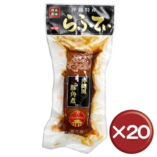 【送料無料】【5%off】職人仕込らふてぃ（ラフテー） 沖縄風豚角煮 400g 20袋セット｜沖縄土産｜B級グルメ［食べ物＞お肉＞ラフテー］