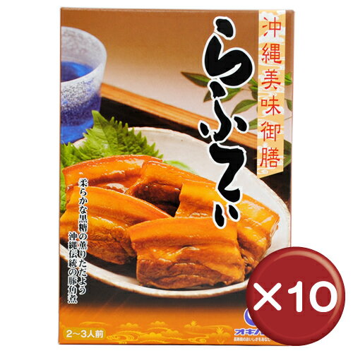 【送料無料】【3%off】沖縄美味御前　らふてぃ（ラフテー） 250g　10箱セット｜沖縄土産｜B級グルメ［食べ物＞お肉＞ラフテー］厳選された皮付き豚三枚肉を使用し、口の中でとろける食感がたまらないラフティーです。沖縄土産にぴったしのラフテーです。｜沖縄美味御前らふてぃ｜送料無料｜3%off