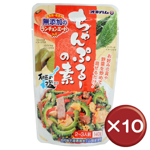 オキハム　ちゃんぷるーの素　10個セット｜沖縄土産｜B級グルメ［食べ物＞沖縄料理＞チャンプルー］