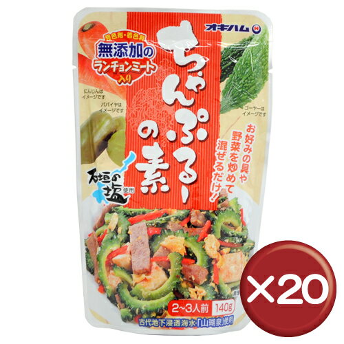 【送料無料】【3%off】オキハム　ちゃんぷるーの素　20個セット｜沖縄土産｜B級グルメ［食べ物＞沖縄料理＞チャンプルー］お店で食べるようなチャンプルーがご家庭でお手軽に作れる！ランチョンミートまでが入っているので、お好みの野菜と一緒に炒めるだけ。｜ちゃんぷるーの素｜送料無料｜3%off