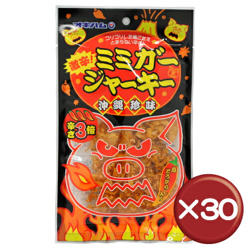 【送料無料】【5%off】オキハム　激辛！ミミガージャーキー　30袋セット｜沖縄土産｜おつまみ［食べ物＞おつまみ＞ジャーキー］お酒のつまみに、子供のおやつに、沖縄のお土産に人気のオキハムのジャーキー。通常のバージョンよりも3倍の辛さです。｜激辛！ミミガージャーキー｜送料無料｜5%off