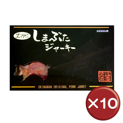 【送料無料】しまぶたジャーキー黒胡椒 箱入り　55g　10箱セット｜沖縄土産｜おつまみ［食べ物＞おつまみ＞ジャーキー］100％沖縄県産豚肉を使用して作ったオリジナルの豚ジャーキーです。おつまみ、お土産におすすめです。オキハム｜しまぶたジャーキー黒胡椒｜送料無料