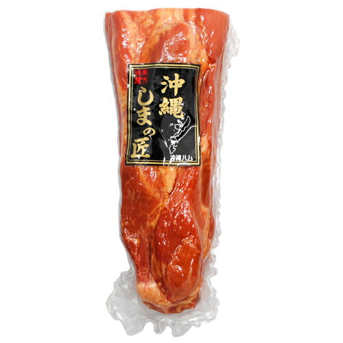 沖縄しまの匠　スモークハム 550g｜沖縄土産｜ギフト｜お中元［食べ物＞お肉＞ハム］