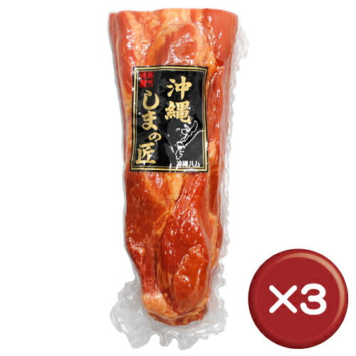 【送料無料】沖縄しまの匠　スモークハム 550g 3個セット｜沖縄土産｜ギフト｜お中元［食べ物＞お肉＞ハム］