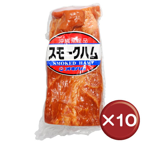 【送料無料】【3%off】オキハム　スモークハム 320g 10個セット｜沖縄土産｜ギフト｜お中元［食べ物＞お肉＞ハム］肉の旨味がギュッと詰まった豚の肩ロースを贅沢に使ったオキハムのスモークハム。贈答品やお土産にも喜ばれます！｜スモークハム｜送料無料｜3%off