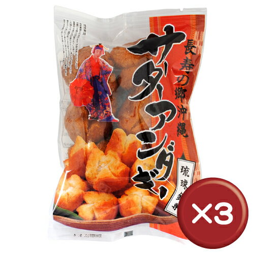 琉球銘菓　サーターアンダギー 3袋セット｜沖縄土産［食べ物＞お菓子＞サーターアンダギー］