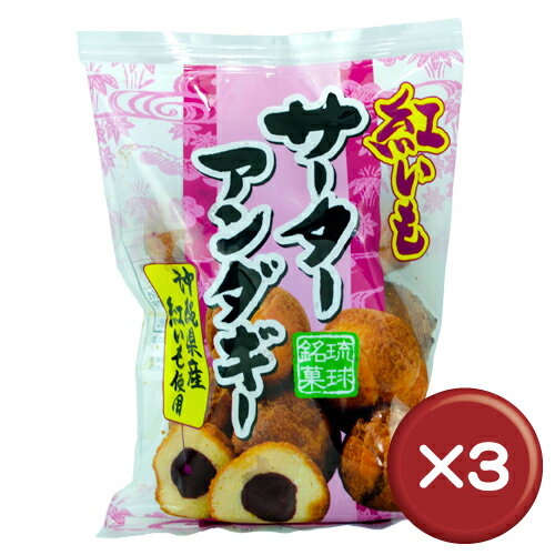 琉球銘菓　紅いもサーターアンダギー 3袋セット｜沖縄土産［食べ物＞お菓子＞サーターアンダギー］