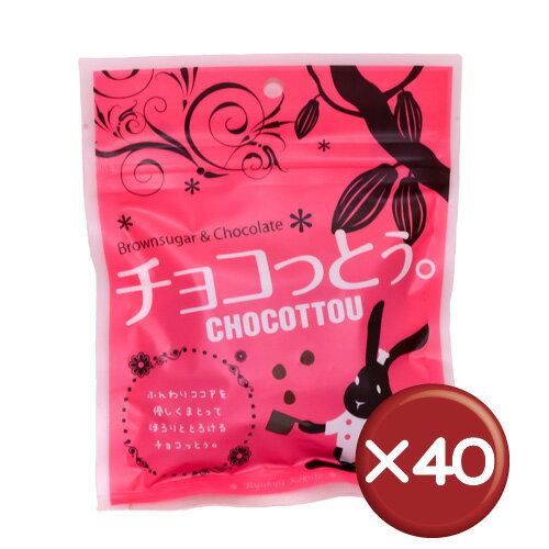 琉球黒糖　チョコっとう　40g　40袋セット｜沖縄お土産｜お茶菓子［食べ物＞お菓子＞黒糖］…...:oki-toku-r:10005103