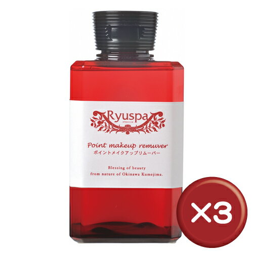 【送料無料】Ryuspa ポイントメイクアップリムーバー 400ml　3本セットハイビスカス花エキス・月桃葉エキス・オキナワモズクエキスがたっぷり｜美白｜美肌｜シミ・しわ・ハリ［沖縄コスメ＞スキンケア＞クレンジング・洗顔］