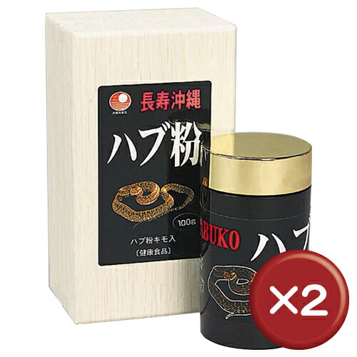 【送料無料】【3%off】比嘉製茶 ハブ粉 100g 2個セットリノール酸・リノレン酸・アミノ酸がたっぷり｜マムシ［健康食品＞サプリメント＞ハブ］