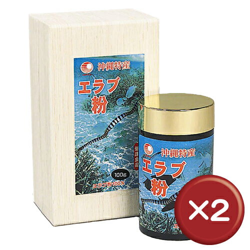 【送料無料】比嘉製茶 エラブ粉　100g 2個セットアミノ酸・必須アミノ酸・DHAがたっぷり［健康食品＞サプリメント＞イラブー］