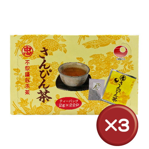 【3%off】比嘉製茶 さんぴん茶 ティーバッグ（22袋入り） 3箱セット｜沖縄土産［飲み物＞お茶＞さんぴん茶（ジャスミン茶）］本場沖縄で愛飲されている比嘉製茶のサンピン茶（ジャスミン茶）！昭和25年創業の沖縄の老舗健康食品会社の味をご自宅でも！沖縄土産にも｜さんぴん茶｜3%off