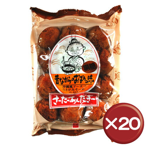 【送料無料】【3%off】おばーのサーターアンダギー（黒糖） 12個入 20袋セット｜おやつ｜お茶請け｜お取り寄せ［食べ物＞お菓子＞サーターアンダギー］