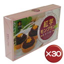 【送料無料】【5%off】紅芋モンブラン（小）6個入 30箱セット｜取り寄せ｜洋菓子｜プレゼント［食べ物＞スイーツ・ジャム＞ケーキ］