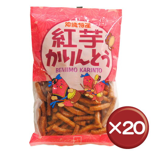 【送料無料】紅芋かりんとう（大） 20袋セット｜駄菓子｜お取り寄せ｜お茶請け［食べ物＞お菓子＞かりんとう］