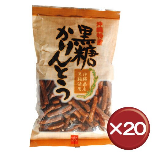 【送料無料】黒糖かりんとう（大） 20袋セット｜駄菓子｜お茶請け｜おやつ［食べ物＞お菓子＞かりんとう］