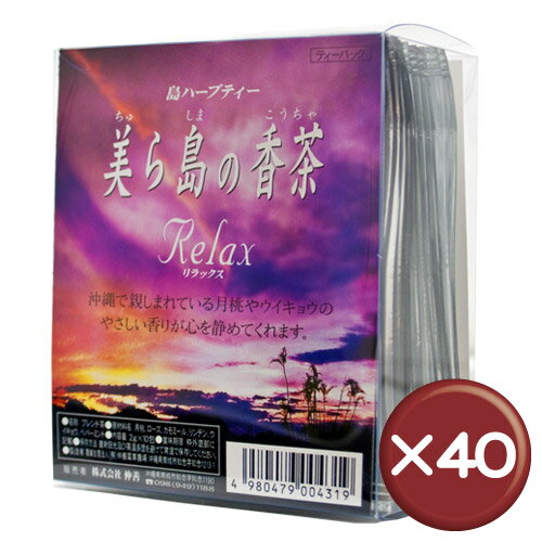 【送料無料】【5%off】美ら島の香茶Relax 2g×10包 40袋セット｜リラックス｜安眠［飲み物＞お茶＞月桃茶］