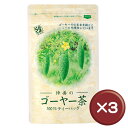 ゴーヤー茶ティーバッグ 1.5g×30包 3袋セットビタミン...