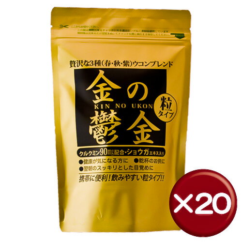 【送料無料】【10%off】金の鬱金 30包 20袋セットクルクミン・ステアリン酸Ca・ショウガエキスがたっぷり｜通販｜健康［健康食品＞サプリメント＞ウコン］沖縄の春ウコン、秋ウコン、紫ウコンにショウガエキスとクルクミンパウダーを配合！健康に毎日続けたい補助食品|お酒｜金の鬱金｜送料無料｜10%off