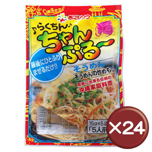 らくちんちゃんぷるーそうめん　使いきりタイプ 24個セット・・がたっぷり｜レシピ｜沖縄土産｜お取り寄せ［食べ物＞沖縄料理＞チャンプルー］