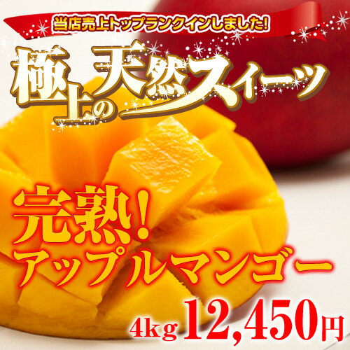 【送料無料】【30%off】沖縄南部の農家さんが身内に薦めるアップルマンゴー 4kg｜沖縄土産｜お中元｜ギフト［食べ物＞フルーツ＞マンゴー］楽天最安値に挑戦！赤字覚悟の数量限定企画！沖縄県産アップルマンゴーがなんと5玉で5250円と格安！お中元、ギフト、お取寄せに｜アップルマンゴー｜送料無料｜30%off