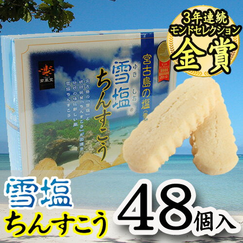 雪塩ちんすこう（大） 48個入｜お取り寄せ｜プレゼント｜宮古島［食べ物＞お菓子＞ちんすこう…...:oki-toku-r:10006391