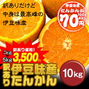 【送料無料】沖縄県伊豆味産たんかん(ワケあり) 10kgビタミンCがた...