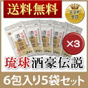 沖縄で人気No.1のウコンのサプリメントが酒豪伝説！飲み会の新定番です！沖縄のウコンの力をお試し下さい！飲みすぎによるお悩み｜クルクミン｜琉球酒豪伝説｜送料無料｜【送料無料】琉球 酒豪伝説 6包　5袋× 3セットクルクミンがたっぷり｜飲みすぎによるお悩み｜ウコンの力｜酒豪［健康食品＞サプリメント＞ウコン］