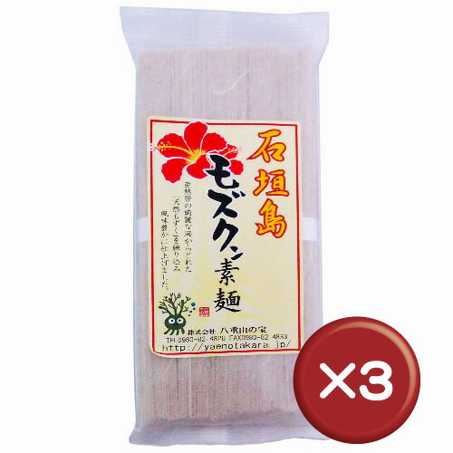 石垣島モズクン素麺 250g 3袋セット｜もずく｜モズク｜そうめん｜ダイエット｜沖縄土産［食べ物＞沖縄料理＞沖縄そば］【6_1ss】