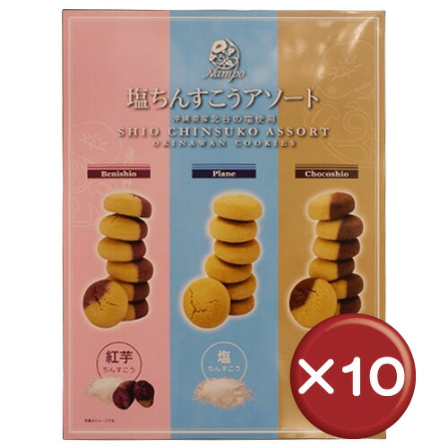 【送料無料】北谷の塩入り塩ちんすこうアソート（塩、紅芋、チョコ塩）　36個入り 10箱セッ…...:oki-toku-r:10019722