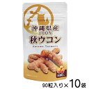 沖縄県産100% 秋ウコン粒 90粒×10袋〔メール便発送〕