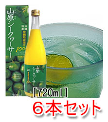 沖縄県産果汁100％山原シークワーサー720ml×6本セット 