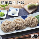 島田造りそば5入り(乾麺)埼玉名物 【ご当地 グルメ ギフト お取り寄せ おいしい 御中元 お歳暮 贈答 おうち時間 在宅】