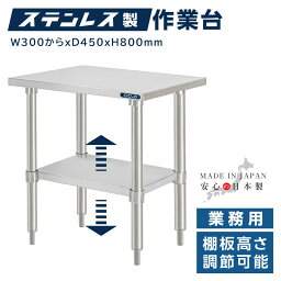 <strong>ステンレス作業台</strong> 業務用 調理台 300-1800×800×450 板厚1.2mmモデル [日本製 アジャスター ステンレス調理台 業務用キッチン 調理作業台 厨房作業台 作業テーブル 業務用作業台 業務用<strong>ステンレス作業台</strong> キッチン作業台] kot2ba-3045